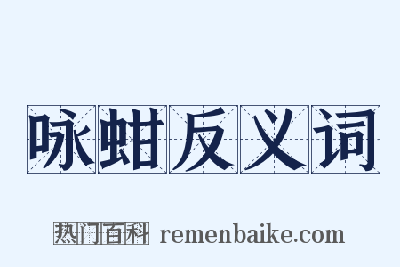 咏蚶反义词是什么意思的图片